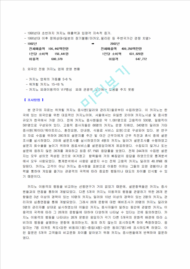 [경영학과] 카지노국적별고객성향에따른마케팅전략.hwp